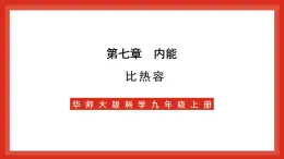 华师大版科学九上7.2《比热容》课件+素材