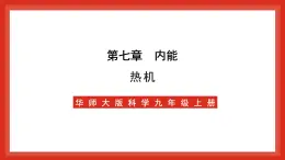 华师大版科学九上7.3《热机》课件+素材