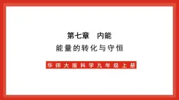 华师大版科学九上7.4《能量的转化与守恒》课件