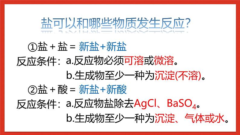 华师大版科学九上3.专题1:《可溶性盐和不溶性盐》课件02