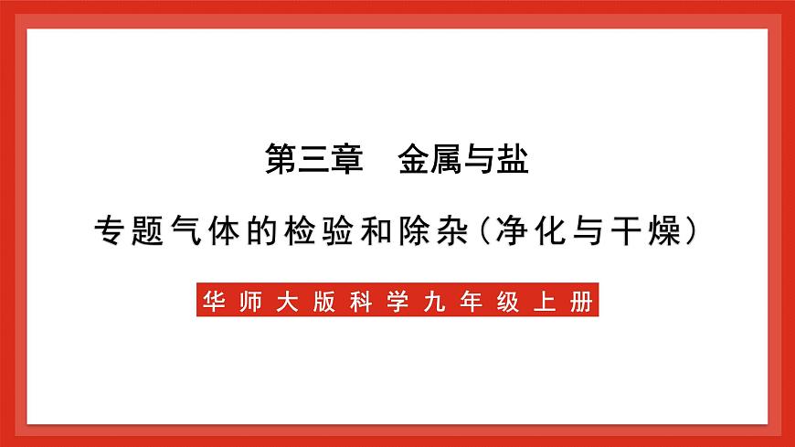 華師大版科學九上3.專題3:《氣體的檢驗和除雜(凈化與干燥)》課件第1頁