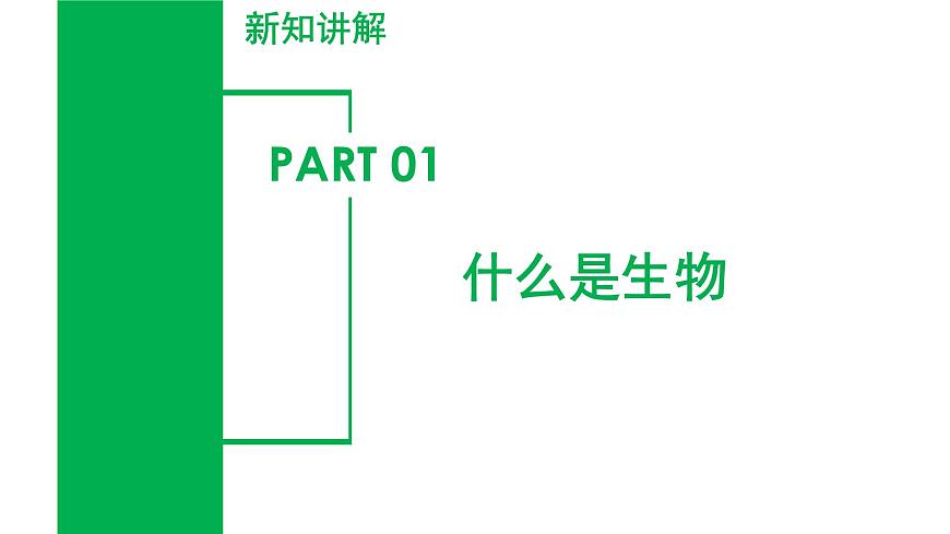 2.1 生物體的基本單位（第1課時）（教學課件） 七年級科學上冊同步（浙教版）第5頁