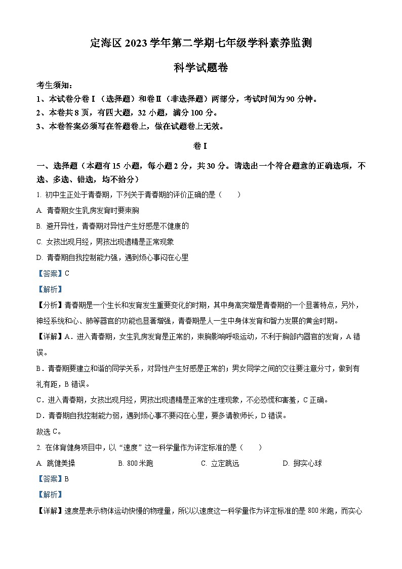 浙江省舟山市定海区2023-2024学年七年级下学期期末科学试题(原卷版+解析版)01
