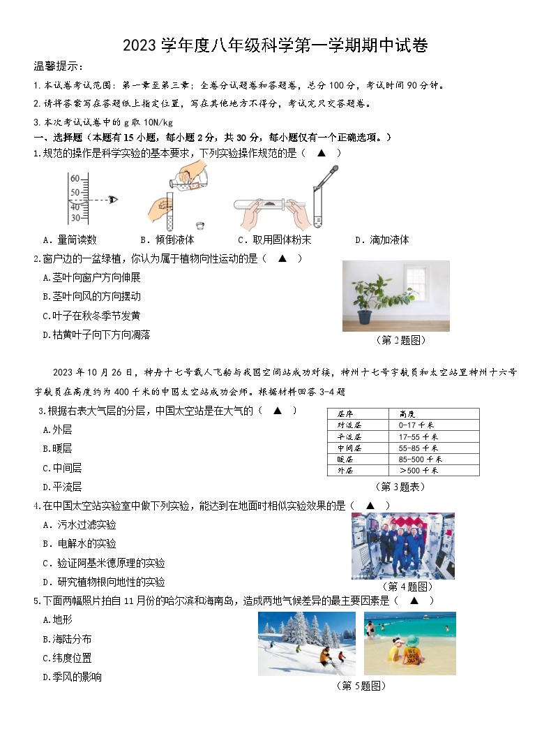 浙江省温州市永嘉县崇德实验学校2023--2024学年上学期八年级科学期中测试卷