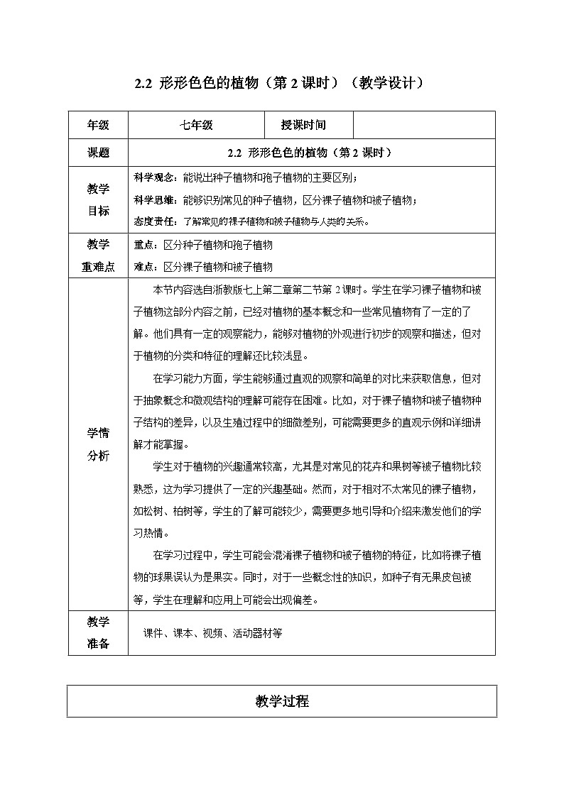 【核心素养】浙教版科学七年级上册 2.2 形形色色的植物(第2课时)(教学课件+同步教案+同步练习)01