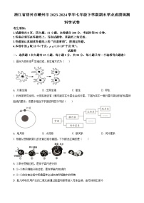 浙江省绍兴市嵊州市2023-2024学年七年级下学期期末科学试题（原卷版+解析版）