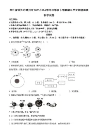 浙江省绍兴市嵊州市2023-2024学年七年级下学期期末科学试题(原卷版)