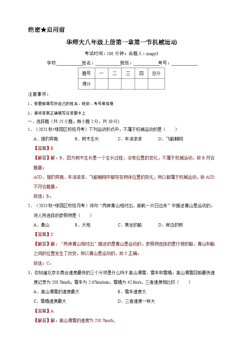 2024秋华师大版 初中科学 八年级上册第一章 第一节机械运动A卷(含解析)01