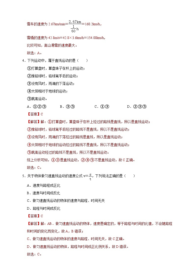 2024秋华师大版 初中科学 八年级上册第一章 第一节机械运动A卷(含解析)02