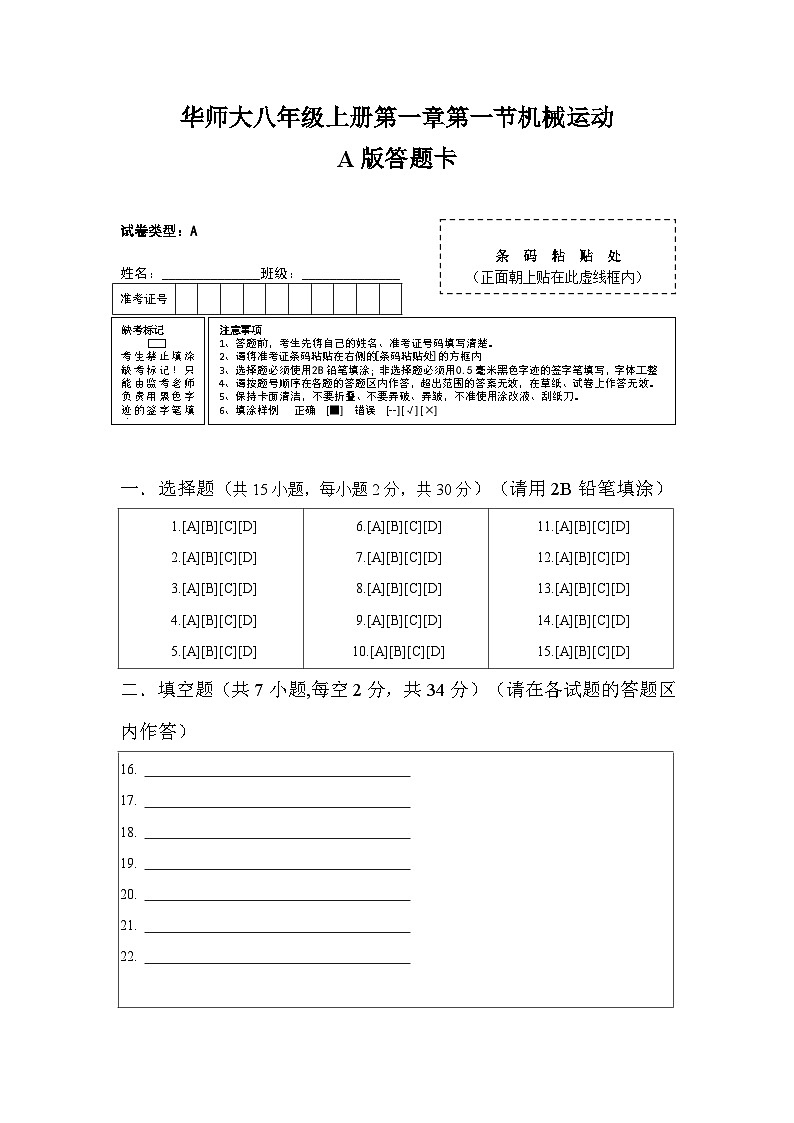 2024秋华师大版 初中科学 八年级上册第一章 第一节机械运动A卷(含解析)01