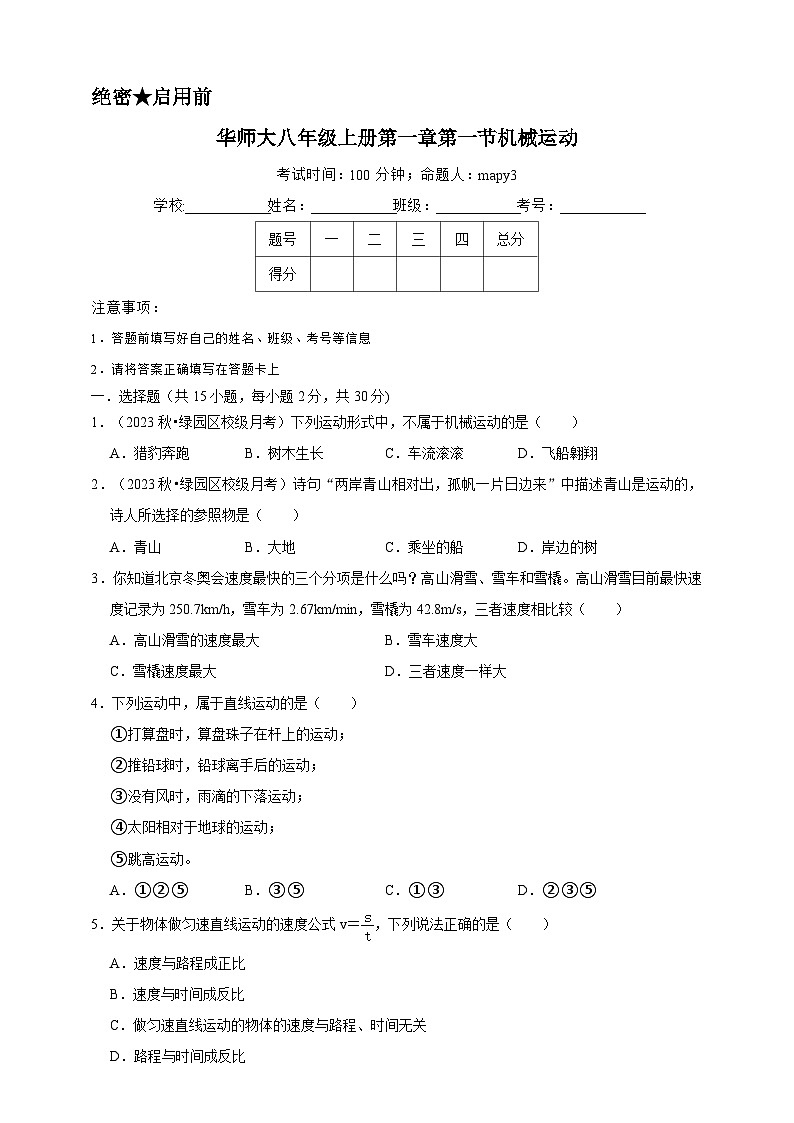 2024秋华师大版 初中科学 八年级上册第一章 第一节机械运动A卷(含解析)01
