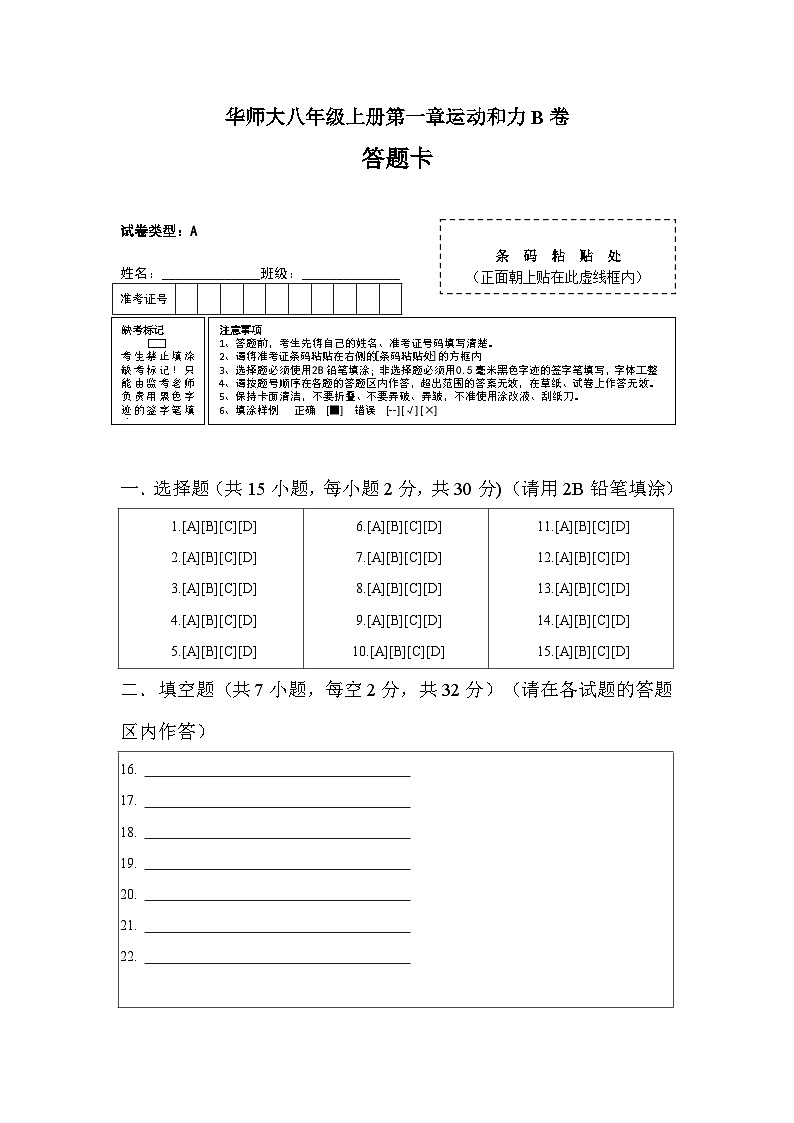 2024秋华师大版 初中科学 八年级上册第一章 运动和力B卷(含解析)01