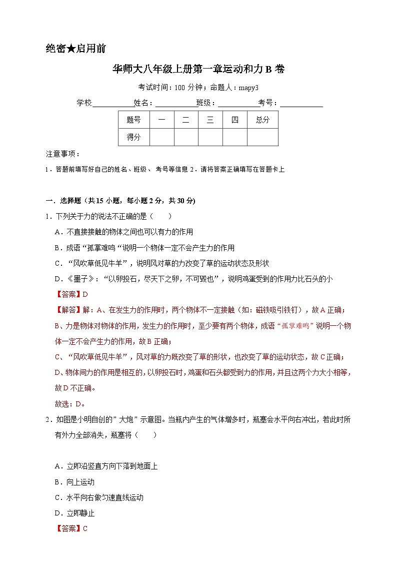 2024秋华师大版 初中科学 八年级上册第一章 运动和力B卷(含解析)01