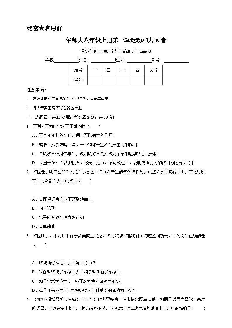 2024秋华师大版 初中科学 八年级上册第一章 运动和力B卷(含解析)01