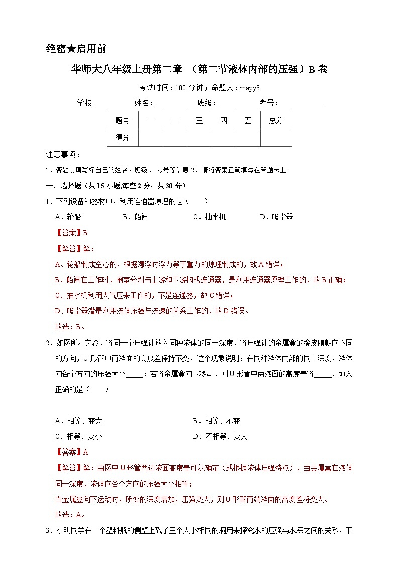 2024秋华师大版 初中科学 八年级上册第二章 第二节 液体内部的压强B卷(含解析)01