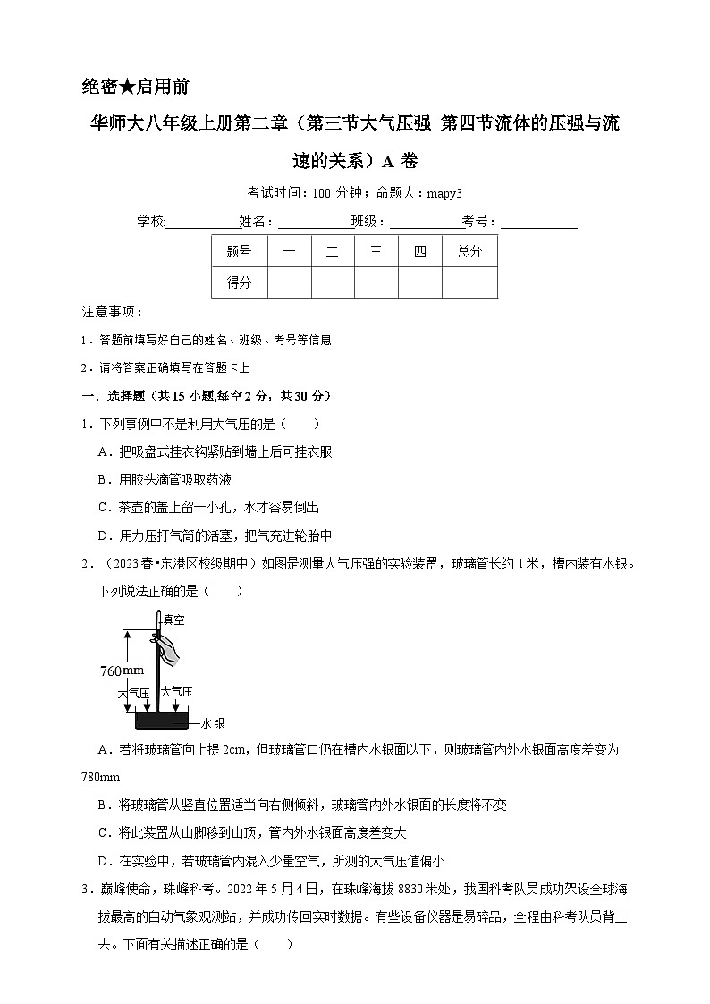 2024秋华师大版 初中科学 八年级上册第二章 (第三节大气压强、第四节流体的压强与流速的关系)A卷(含解析)01