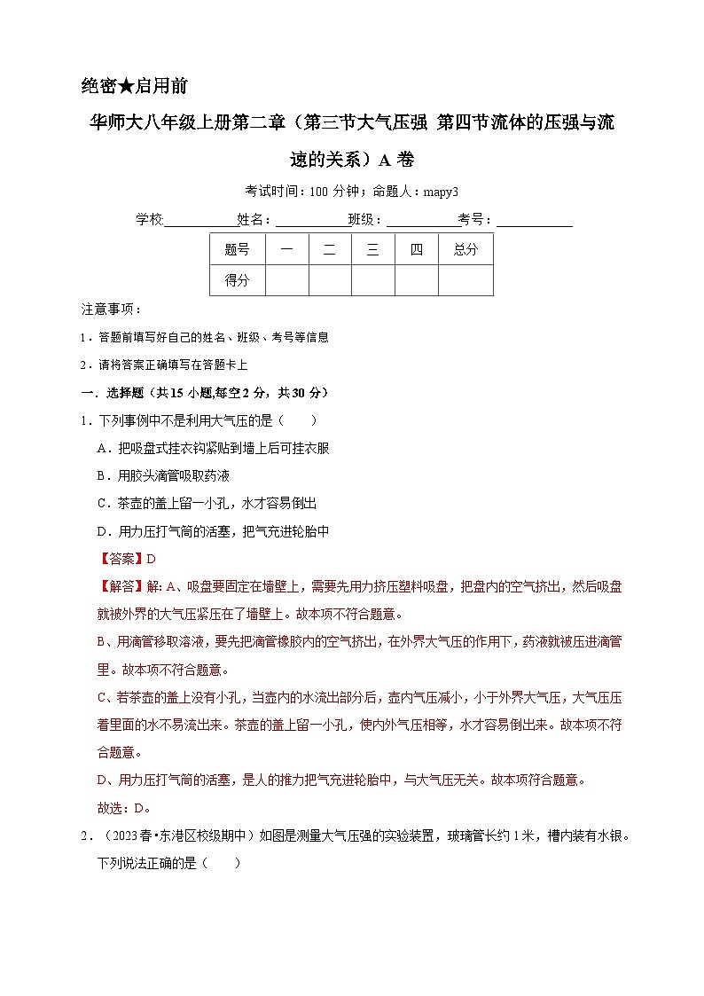 2024秋华师大版 初中科学 八年级上册第二章 (第三节大气压强、第四节流体的压强与流速的关系)A卷(含解析)01