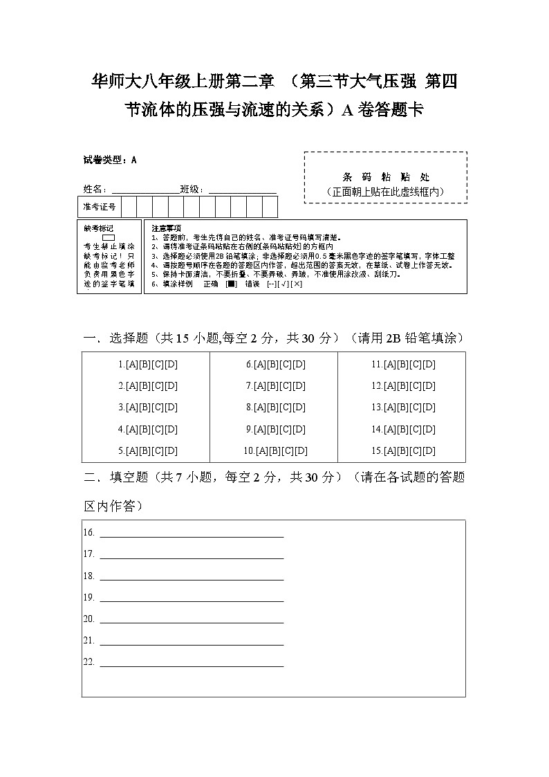 2024秋华师大版 初中科学 八年级上册第二章 (第三节大气压强、第四节流体的压强与流速的关系)A卷(含解析)01