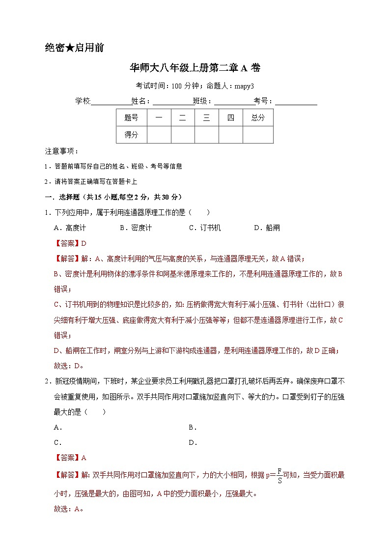2024秋华师大版 初中科学 八年级上册第二章A卷(含解析)01