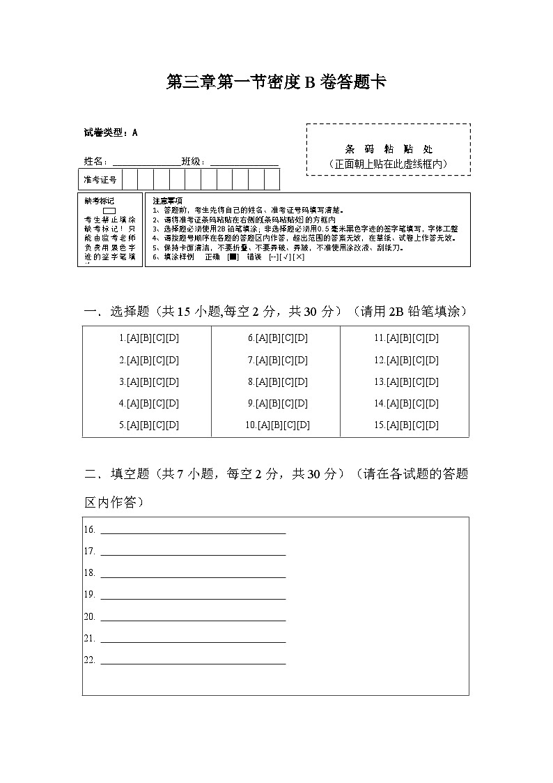 第三章第一节密度B卷答题卡第1页