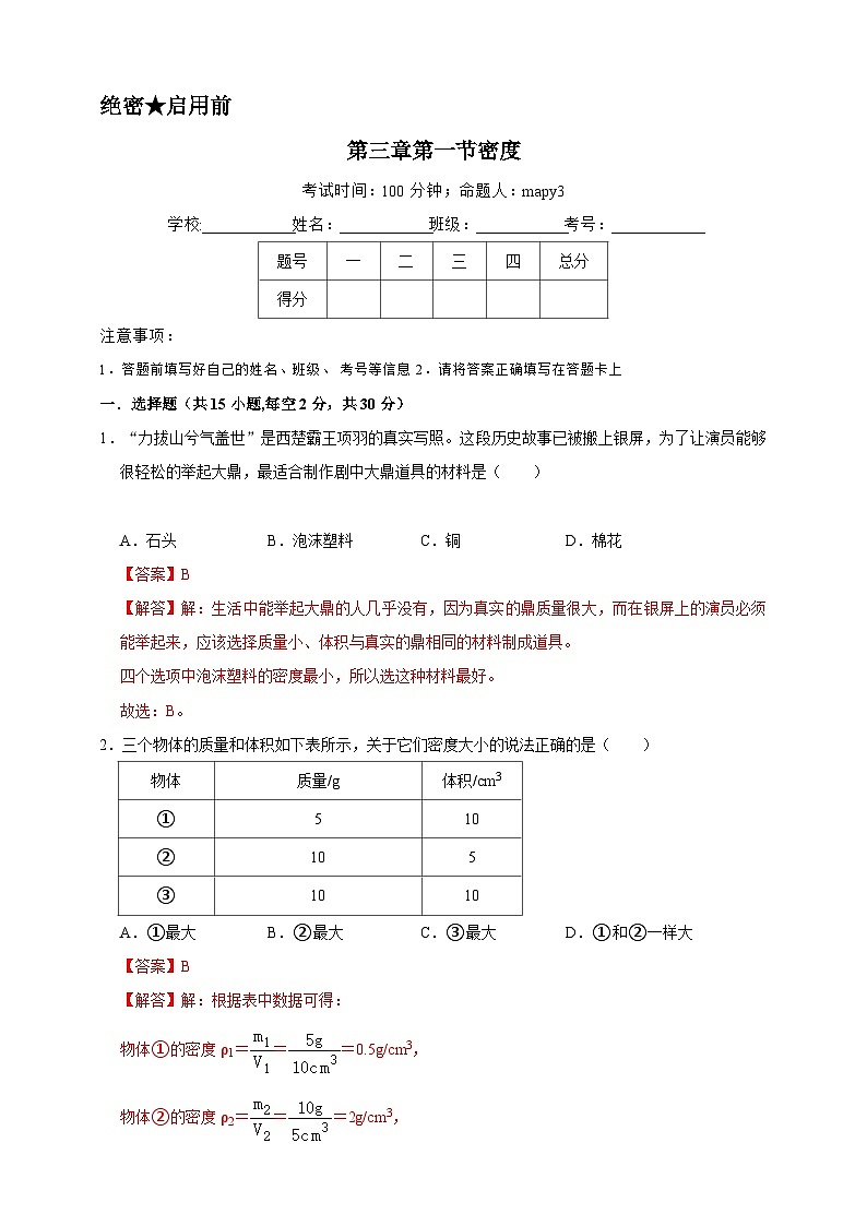 第三章第一节密度B卷(解析版)第1页