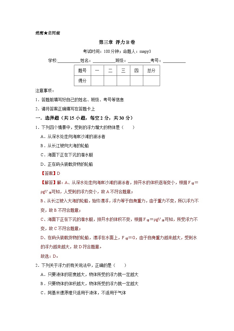 第三章 浮力A卷(解析版)第1页