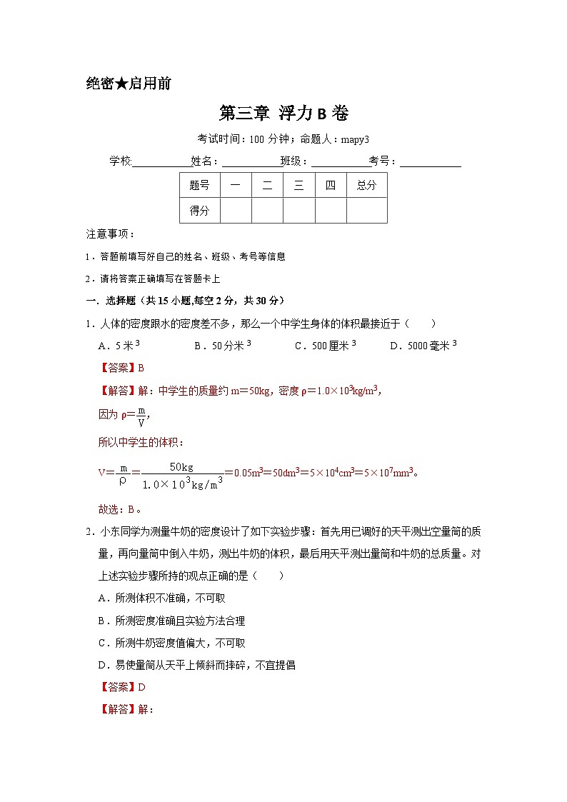 2024秋华师大版 初中科学 八年级上册第三章 浮力综合练习B卷(含解析)01