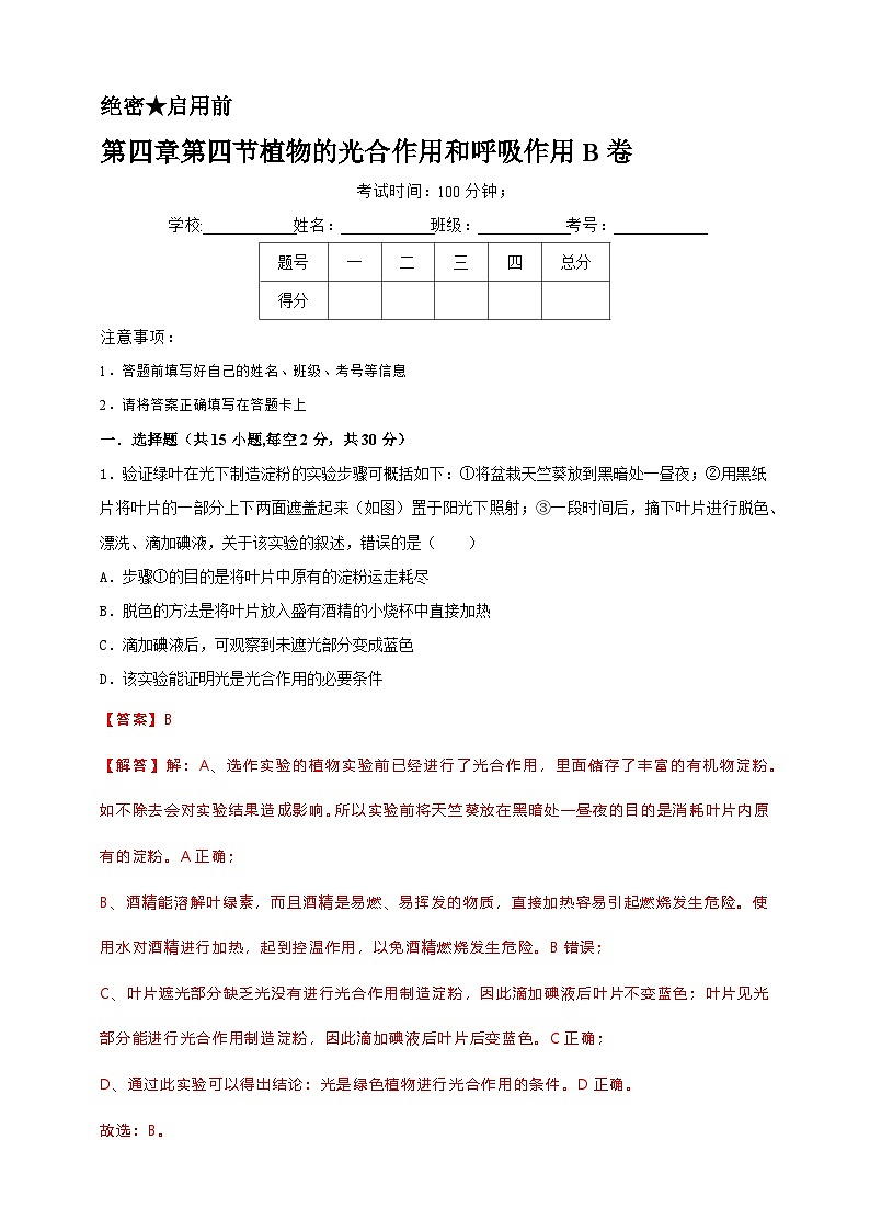 2024秋华师大版 初中科学 八年级上册4.4 植物的光合作用和呼吸作用B卷(含解析版)01