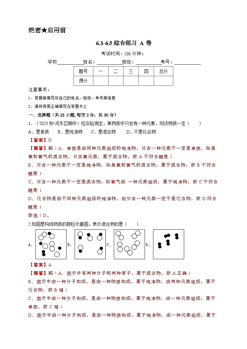 2024秋华师大版 初中科学 八年级上册6.3-6.5综合练习A卷(学生版+教师版)01