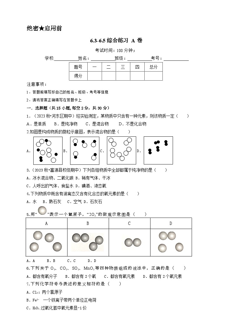 2024秋华师大版 初中科学 八年级上册6.3-6.5综合练习A卷(学生版+教师版)01