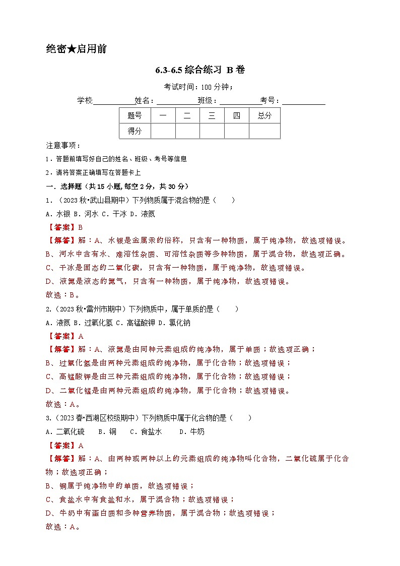 2024秋华师大版 初中科学 八年级上册6.3-6.5综合练习B卷(学生版+教师版)01