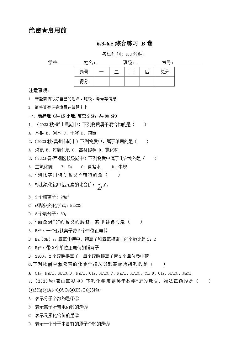 2024秋华师大版 初中科学 八年级上册6.3-6.5综合练习B卷(学生版+教师版)01