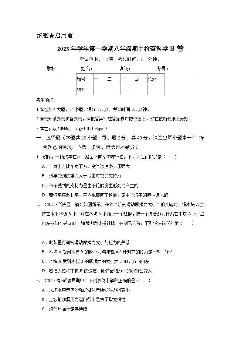 2024秋华师大版 初中科学 八年级上册第一学期期中检查试卷B卷 （含解析）