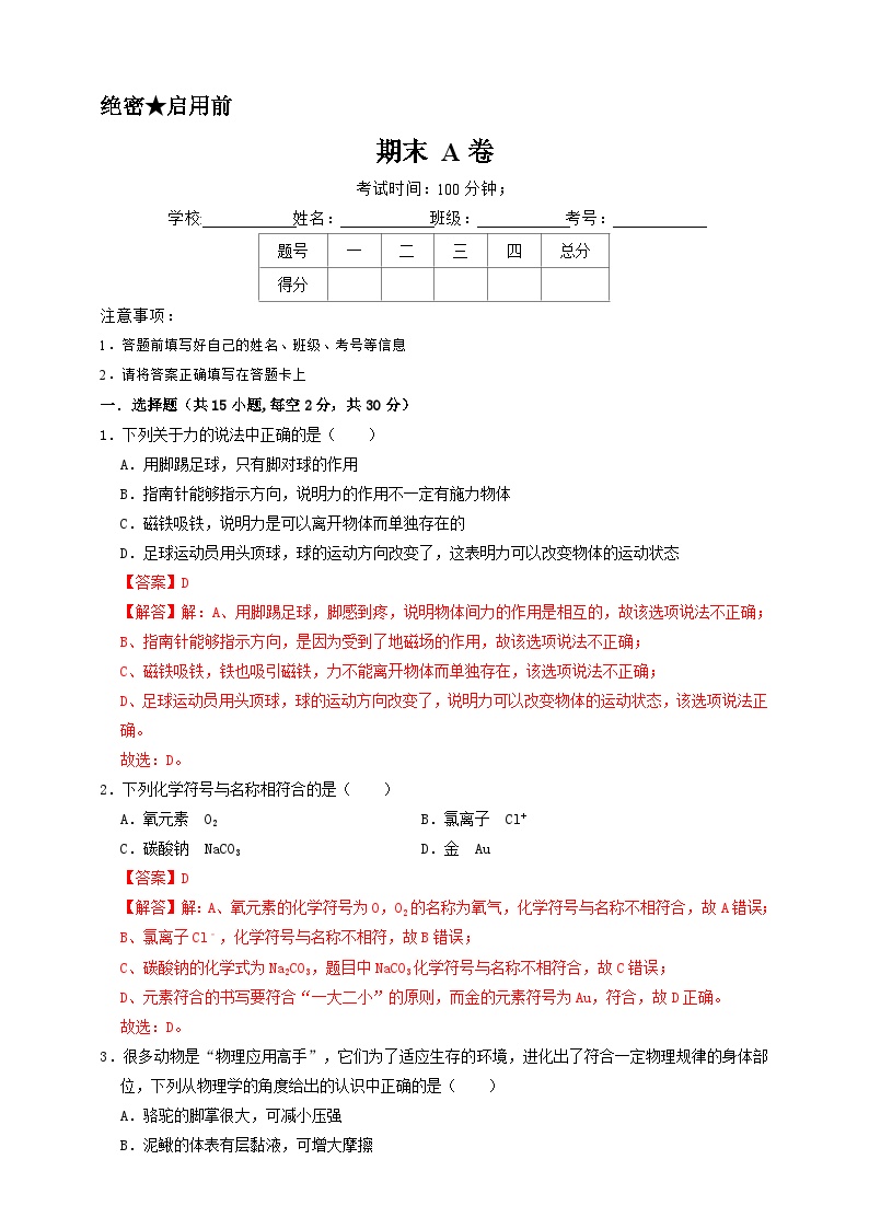 2024秋华师大版 初中科学 八年级上册期末测试A卷（学生版+教师版）