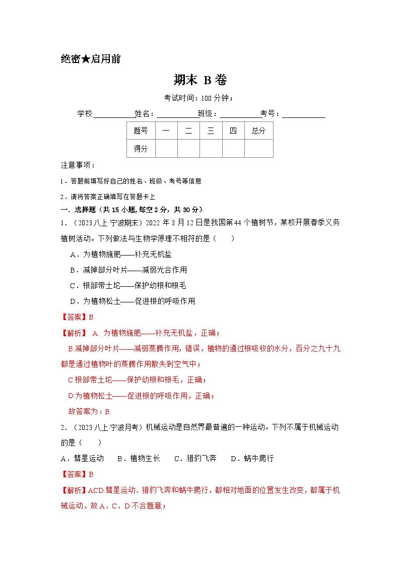 2024秋华师大版 初中科学 八年级上册期末测试B卷（含答案）