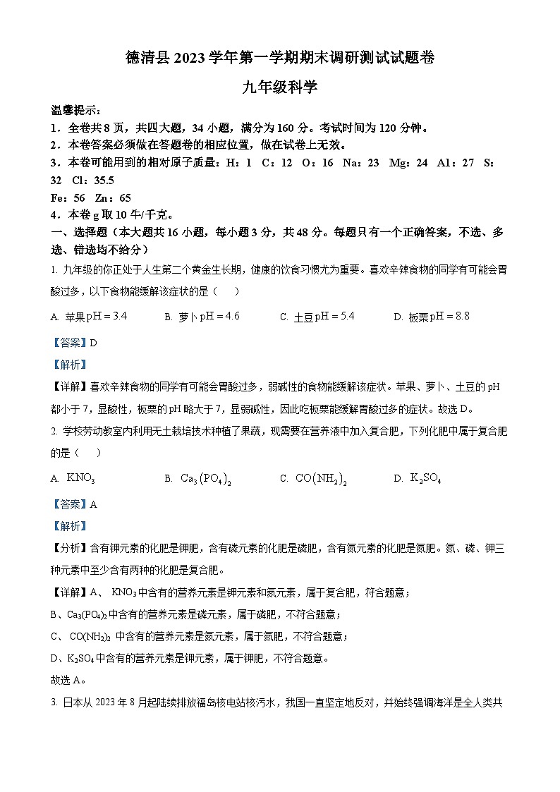 浙江省湖州市德清县2023-2024学年九年级上学期期末科学试题(原卷版+解析版)01