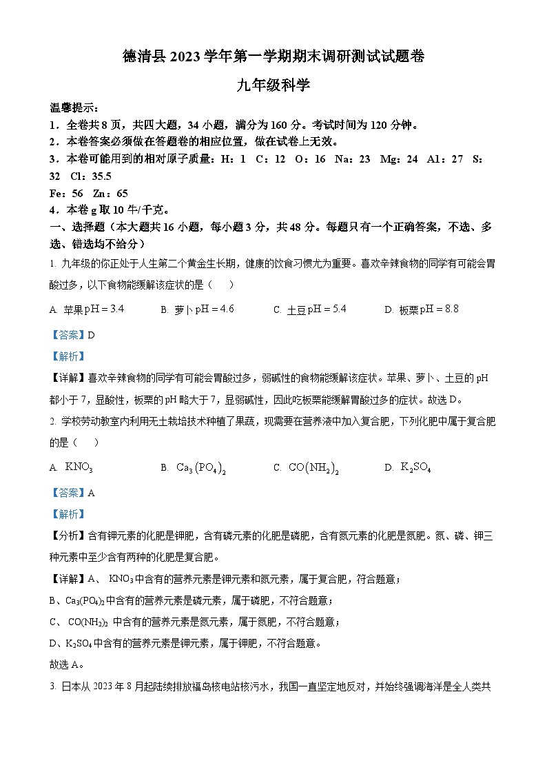 浙江省湖州市德清县2023-2024学年九年级上学期期末科学试题（解析版）