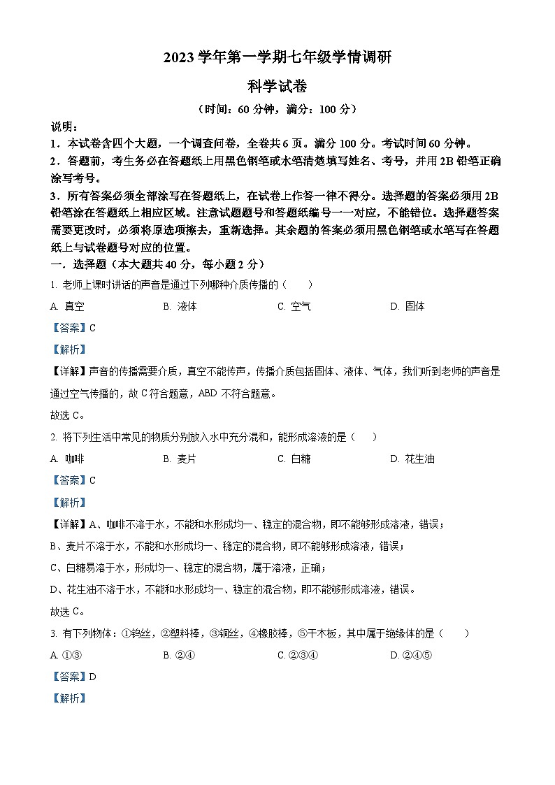 上海市青浦区2023-2024学年七年级上学期期末科学试题(解析版)第1页