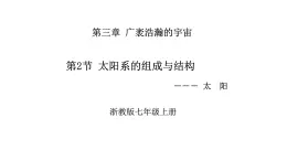 3.2太阳系的组成与结构课件-2024-2025学年浙教版七年级上册科学