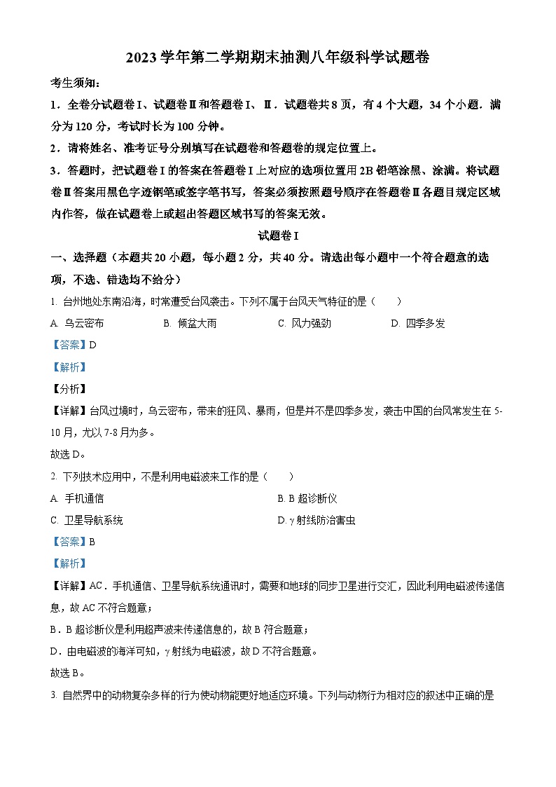 浙江省宁波市宁海县2023-2024学年八年级下学期期末科学试题（解析版）