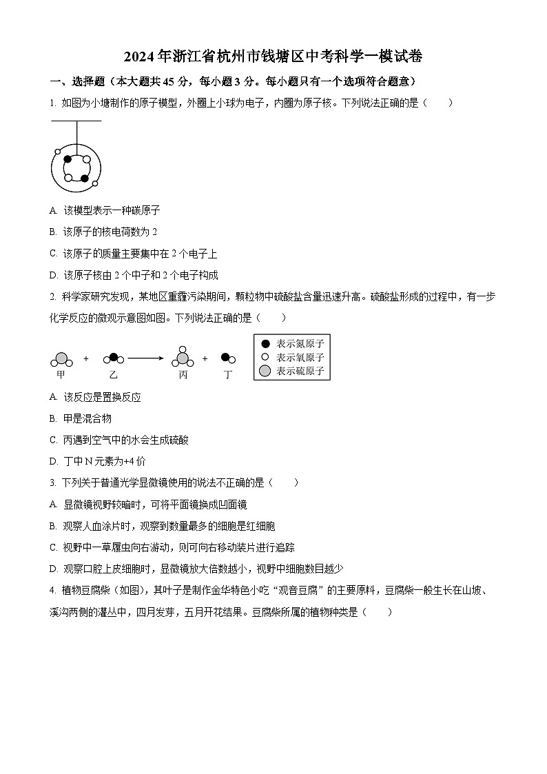 2024年浙江省杭州市钱塘区中考一模科学试题(原卷版+解析版)01