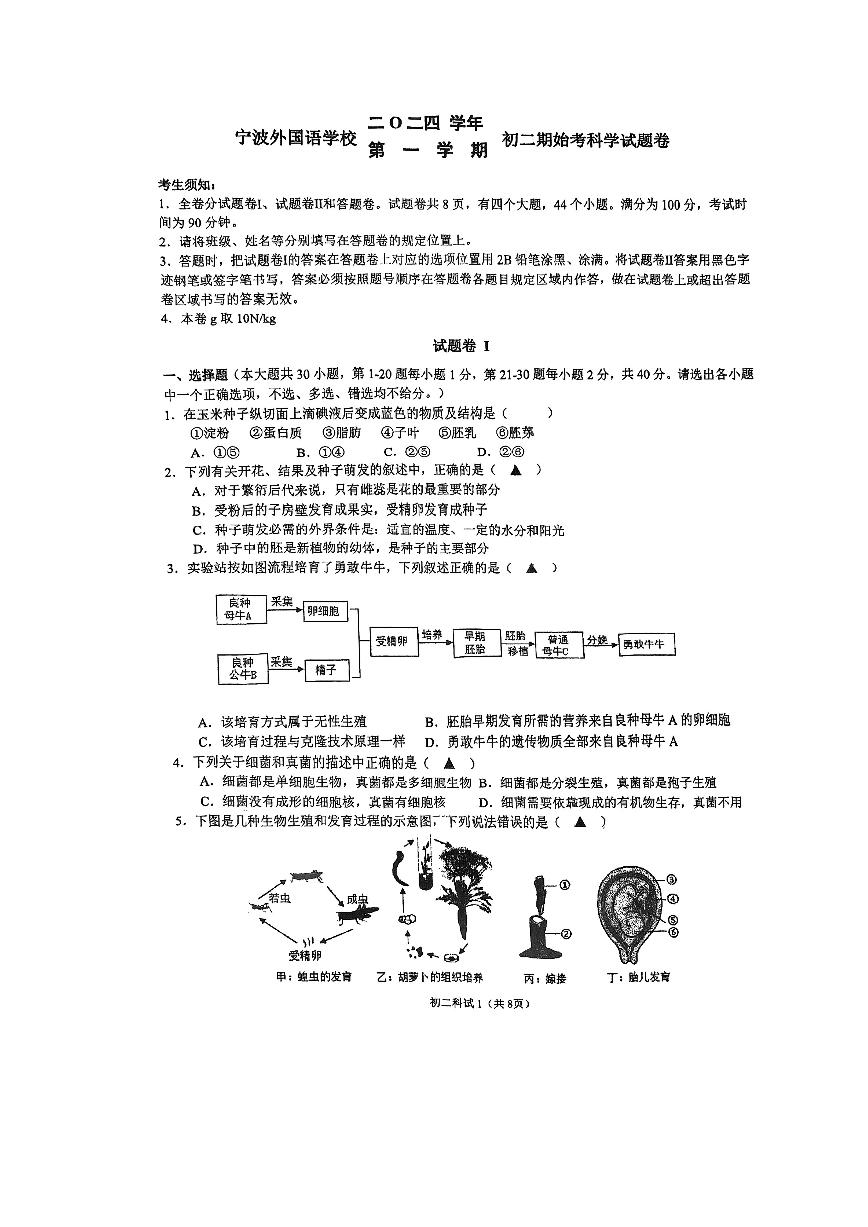 2024年宁波外国语学校八上起始考科学试卷（PDF版，无答案）