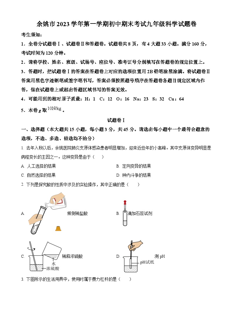 浙江省宁波市余姚市2023-2024学年九年级上学期期末科学试题（原卷版+解析版）