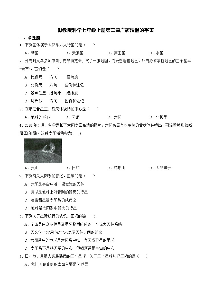 第三章广袤浩瀚的宇宙综合练习-2024-2025学年浙教版七年级上册科学01