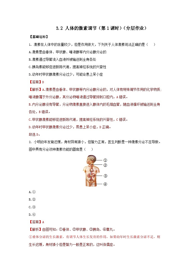 【核心素养】浙教版科学八年级上册 3.2 人体的激素调节(第1课时)(教学课件+教学设计+同步练习)01