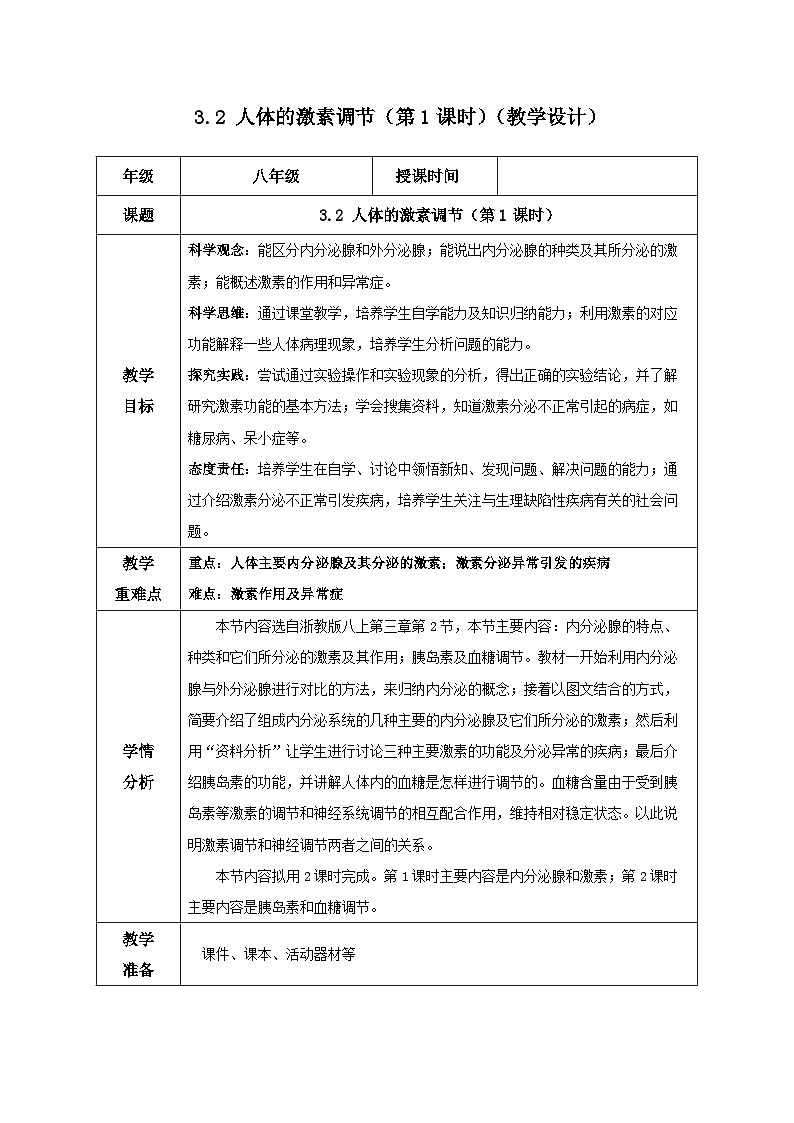 【核心素养】浙教版科学八年级上册 3.2 人体的激素调节(第1课时)(教学课件+教学设计+同步练习)01