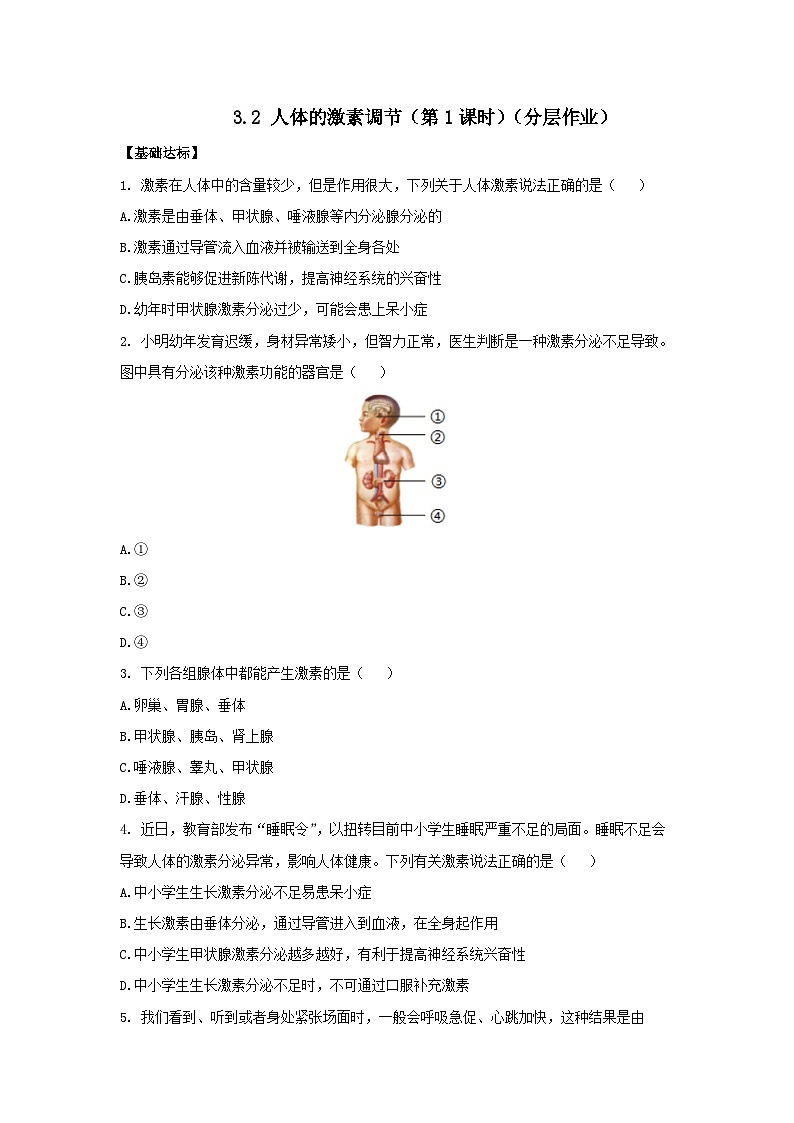 【核心素养】浙教版科学八年级上册 3.2 人体的激素调节(第1课时)(教学课件+教学设计+同步练习)01