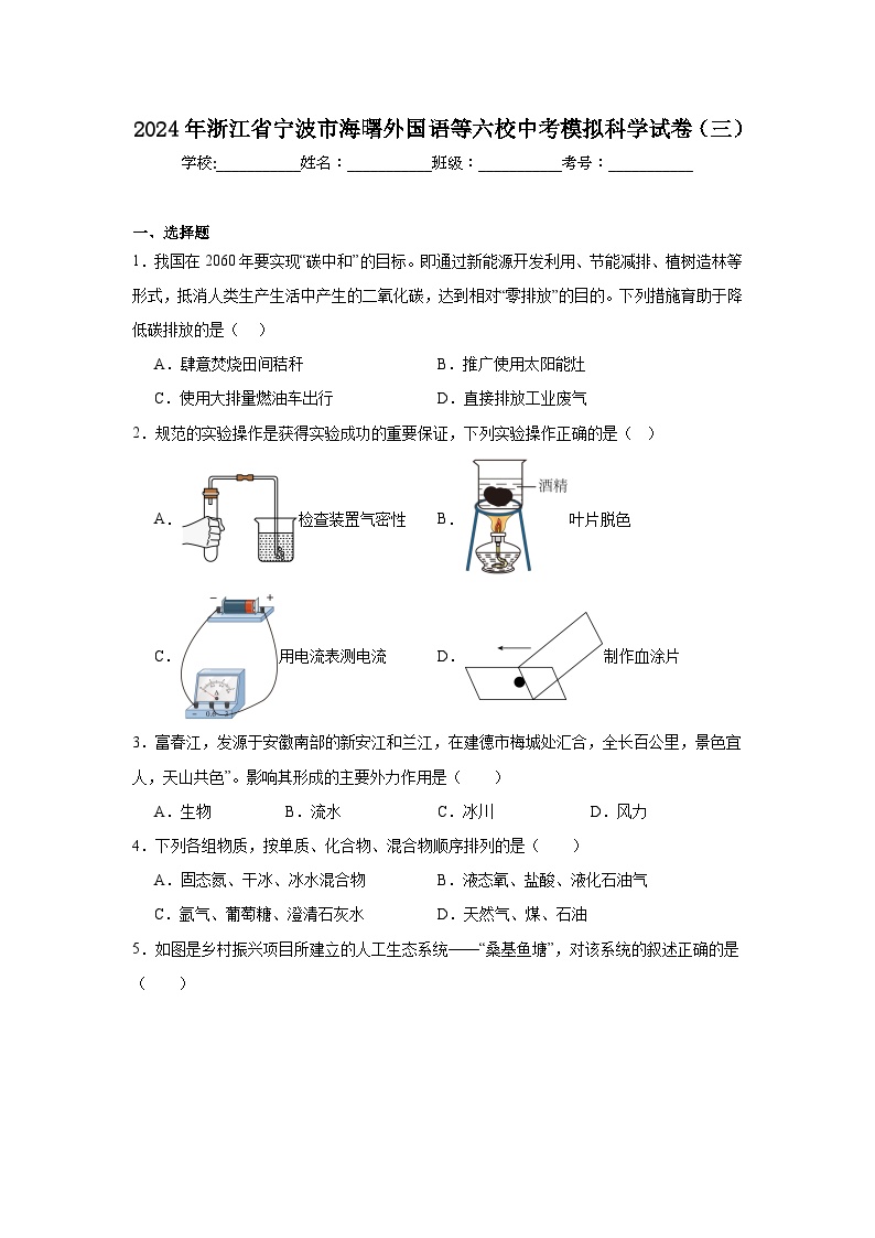 2024年浙江省宁波市海曙外国语等六校中考模拟科学试卷（三）（附答案解析）