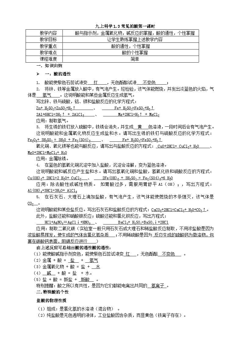 浙教版科学九上科学1.3常见的酸第一课时 学案01