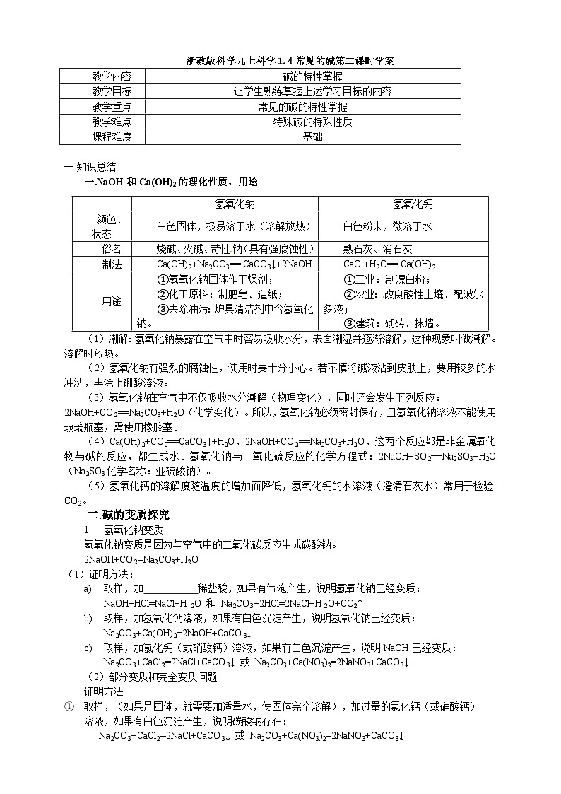 浙教版科学九上科学1.4常见的碱第二课时学案01